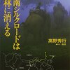 中国からビルマ、そしてインドへ『西南シルクロードは密林に消える』感想