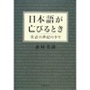 日本語が亡びないために