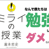 なんで僕たちは勉強しないとダメなのだろう？-ミライの授業【書評】