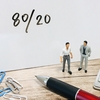 売上上位２０％のお客様に寄り添う