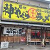 「神やぐら」約10年ぶりの訪問、ちょっと訪問回数が増えそうな美味しさでした