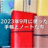 2023年9月に使った手帳とノートたち