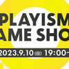 「PLAYISM Game Show 2023.9.10」公開！『グノーシア』更なるマルチ展開や『電気街の喫茶店』など注目情報満載！