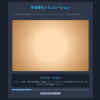 宇宙進化シミュレーション