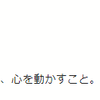 【駄日記】感動について