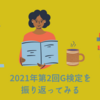 2021年第2回G検定を振り返ってみる