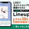 広告：Lineup＝LINEでネットショップをカンタン開設できるシステムのアカウント作成