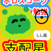 獅子座　太陽　支配星　ホロスコープのお勉強