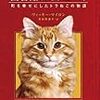 『図書館ねこ デューイ ―町を幸せにしたトラねこの物語』