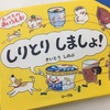 楽しずぎるしりとり絵本
