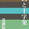 【読書414】銃と十字架