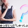 「しゅっせい」と「しゅっしょう」、出生の正しい読み方はどっち？