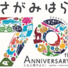 相模原市 市制施行７０周年を祝う記念ロゴマーク決定！(2024/2/29)