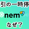 【coincheck】NEM売買の一時停止を発表。理由は？【仮想通貨】