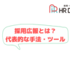 採用広報とは？採用広報が必要な理由と代表的な手法・ツールを紹介