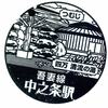 吾妻線「中之条駅」駅スタンプ