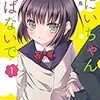 「おにいちゃんと呼ばないで」1巻(Kindle版)