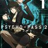 (マンガ)PSYCHO-PASS サイコパス2