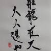 乾為天　五爻　象伝　周易　象伝