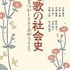 (書評)唱歌の社会史　中西光雄ほか 著 - 東京新聞(2018年8月12日)