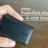 レビュー｜Anker PowerPort Atom Ⅲ 45W Slimはミニマルでスリムさが虜な45W出力充電器！