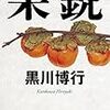 「読書感想」【果鋭】黒川 博行著　書評