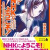 滝本竜彦『新NHKにようこそ！』とか、ハチナイとか