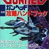 PCE ガンヘッド 公式攻略ハンドブックを持っている人に  大至急読んで欲しい記事