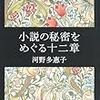 河野多恵子「小説の秘密をめぐる十二章」