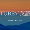 YouTubeで英語学習、そして日本語も