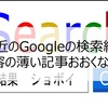 なぜGoogleの検索結果は「内容が薄い」と感じるのか【英語記事分析編】