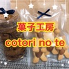 【菓子工房 cotori no te（コトリノテ）】福岡市中央区警固にある小さくて可愛い菓子工房！