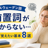 スウェーデン語の前置詞がわからない人へ｜まず覚えたい基本8選【初心者向け】