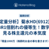 【定量分析】菊水HD(6912)はPBR1倍割れの優等生！数字で見る株主還元の本気度