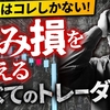 【初心者必見】これであなたの含み損問題解決します！