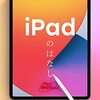 「iPadのはなし」を読みました