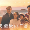 続・続・最後から二番目の恋