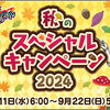 【キャンペーン】秋のスペシャルキャンペーン2024開催！