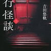 吉田悠軌『一行怪談(二)』