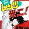 今レッツ光二! / 金井たつおという漫画にほんのりとんでもないことが起こっている？