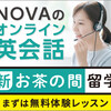 NOVAのオンラインレッスン【新・お茶の間留学】.かっちんのホームページとブログに訪問して下さい.宜しく...