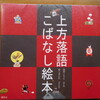 みなさん、上方落語はお好きですか？