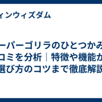 スーパーゴリラのひとつかみの口コミを分析｜特徴や機能から選び方のコツまで徹底解説