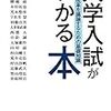 いただきもの『大学入試がわかる本』（岩波書店）