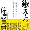 「観察力の鍛え方　一流のクリエイターは世界をどう見ているのか」（佐渡島庸平）