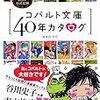 ［昔読んだ本たち］コバルト文庫40年カタログ