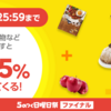 【9/25 25:59まで】ヤフーショッピングにて5のつく日曜日祭ファイナル開催中！最大34.5%還元！