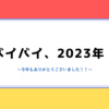 2023年を振り返ってみた。～『オオカミには騙されない2024』に期待する年末～