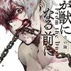 【漫画感想】さの隆「君が獣になる前に」６巻まで。この話の面白さは、「物語が語ることができないもの」にある。