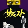 意外にも筋が良いスリラーで感心した『サディスト』
